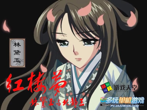 紅樓夢2 林黛玉與北靜王