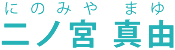 二ノ宮 真由